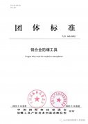 《銅合金防爆工具》團體標準正式實施